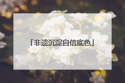 非遗沉淀自信底色