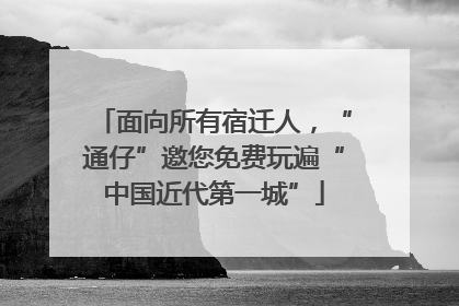 面向所有宿迁人，“通仔”邀您免费玩遍“中国近代第一城”
