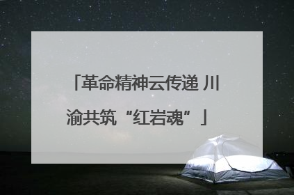 革命精神云传递 川渝共筑“红岩魂”