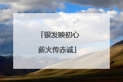 银发映初心 薪火传赤诚