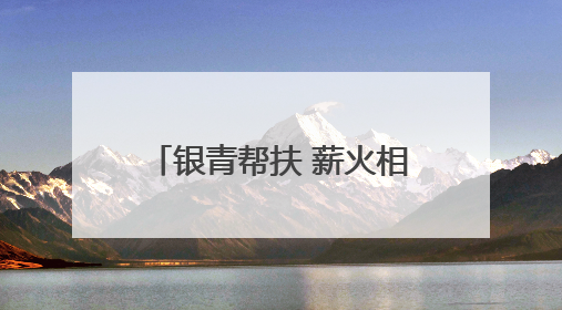 银青帮扶 薪火相传 浙江省委党校“之江银宣”老教授讲师团赴台州开展系列志愿服务