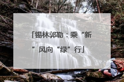 锡林郭勒：乘“新”风向“绿”行
