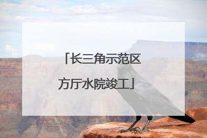 长三角示范区方厅水院竣工