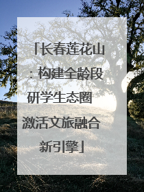 长春莲花山：构建全龄段研学生态圈 激活文旅融合新引擎