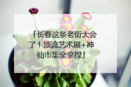 长春这条老街太会了！顶流艺术展+神仙市集全拿捏