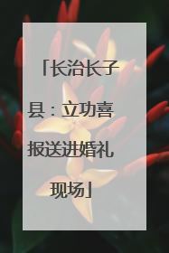 长治长子县：立功喜报送进婚礼现场