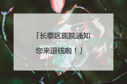 长泰区医院通知您来退钱啦！