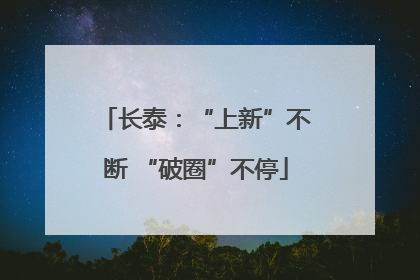 长泰：“上新”不断 “破圈”不停