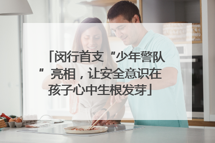 闵行首支“少年警队”亮相，让安全意识在孩子心中生根发芽