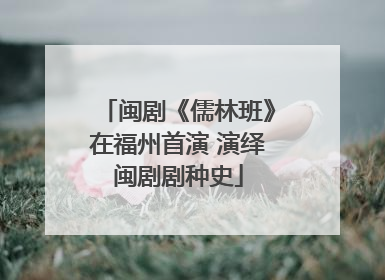 闽剧《儒林班》在福州首演 演绎闽剧剧种史