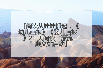 阅读从娃娃抓起，《幼儿画报》《婴儿画报》21 天阅读“漂流”顺义站启动