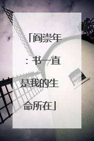 阎崇年：书一直是我的生命所在