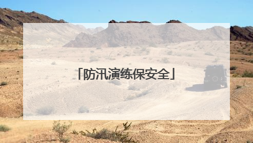 防汛演练保安全