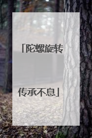 陀螺旋转 传承不息