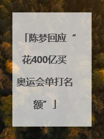 陈梦回应“花400亿买奥运会单打名额”