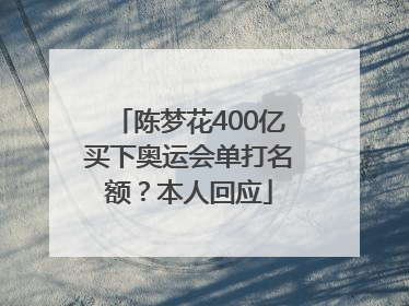 陈梦花400亿买下奥运会单打名额？本人回应