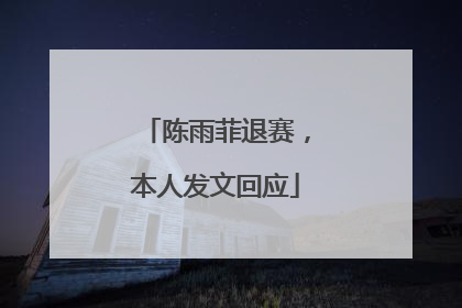 陈雨菲退赛，本人发文回应