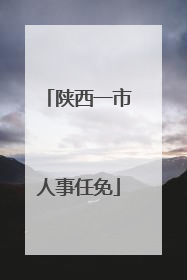 陕西一市人事任免