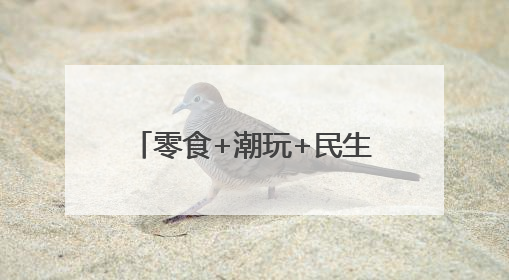 零食+潮玩+民生，好想来跨界融合引领零售新风潮
