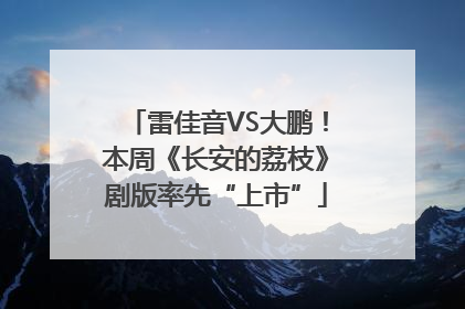 雷佳音VS大鹏！本周《长安的荔枝》剧版率先“上市”