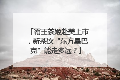 霸王茶姬赴美上市，新茶饮“东方星巴克”能走多远？