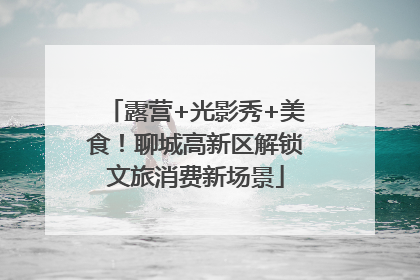露营+光影秀+美食！聊城高新区解锁文旅消费新场景