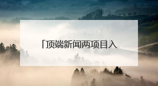 顶端新闻两项目入选河南文物全媒体传播精品推介活动