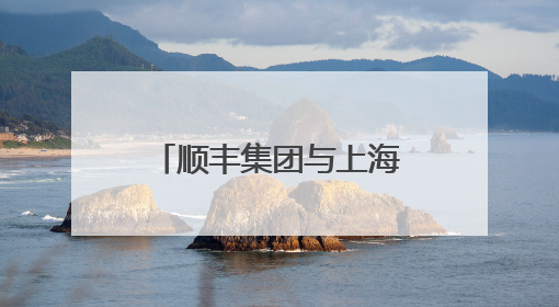 顺丰集团与上海迪士尼度假区宣布数年战略联盟