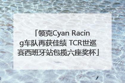 领克Cyan Racing车队再获佳绩 TCR世巡赛西班牙站包揽六座奖杯