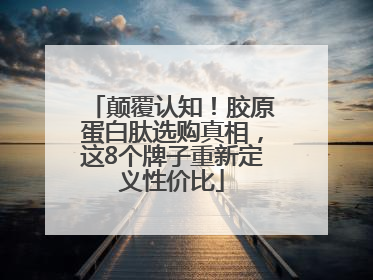 颠覆认知！胶原蛋白肽选购真相，这8个牌子重新定义性价比