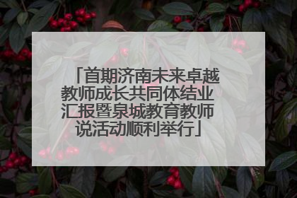 首期济南未来卓越教师成长共同体结业汇报暨泉城教育教师说活动顺利举行