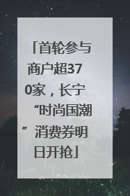 首轮参与商户超370家，长宁“时尚国潮”消费券明日开抢