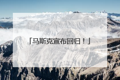 马斯克宣布回归！