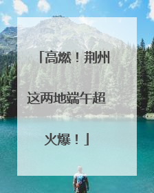 高燃！荆州这两地端午超火爆！