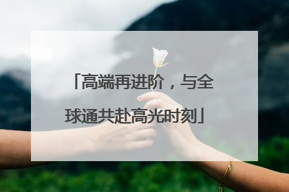 高端再进阶，与全球通共赴高光时刻