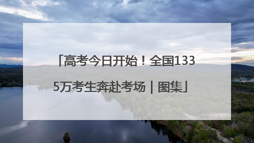 高考今日开始！全国1335万考生奔赴考场｜图集