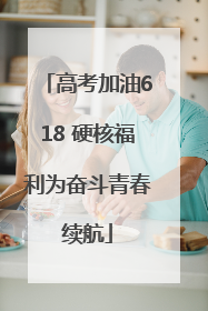 高考加油618 硬核福利为奋斗青春续航