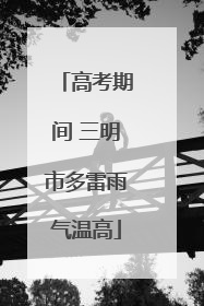 高考期间 三明市多雷雨气温高