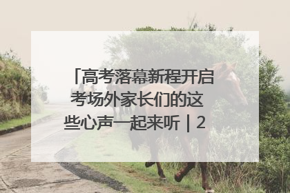 高考落幕新程开启 考场外家长们的这些心声一起来听｜2025四川高考