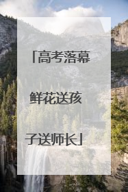 高考落幕 鲜花送孩子送师长