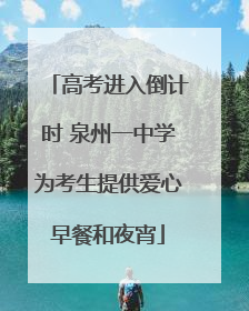 高考进入倒计时 泉州一中学为考生提供爱心早餐和夜宵