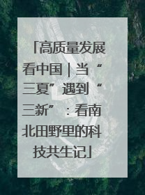 高质量发展看中国｜当“三夏”遇到“三新”：看南北田野里的科技共生记