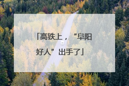 高铁上，“阜阳好人”出手了