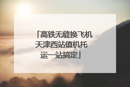 高铁无缝换飞机 天津西站值机托运一站搞定