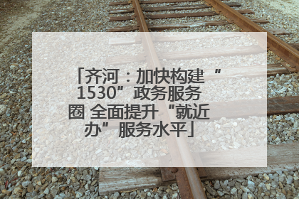 齐河：加快构建“1530”政务服务圈 全面提升“就近办”服务水平