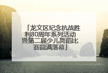 龙文区纪念抗战胜利80周年系列活动暨第二届少儿舞蹈比赛圆满落幕