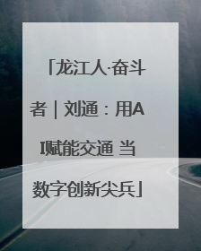 龙江人·奋斗者｜刘通：用AI赋能交通 当数字创新尖兵