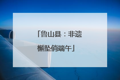 鲁山县：非遗槲坠俏端午