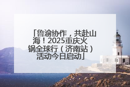 鲁渝协作，共赴山海！2025重庆火锅全球行（济南站）活动今日启动
