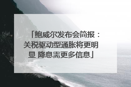鲍威尔发布会简报：关税驱动型通胀将更明显 降息需更多信息